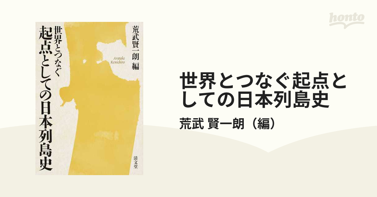 賢一朗　世界とつなぐ起点としての日本列島史の通販/荒武　紙の本：honto本の通販ストア