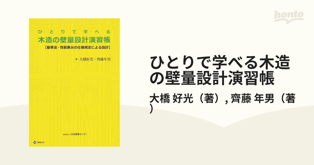 ひとりで学べる木造の壁量設計演習帳 基準法・性能表示の仕様規定による設計 第３版