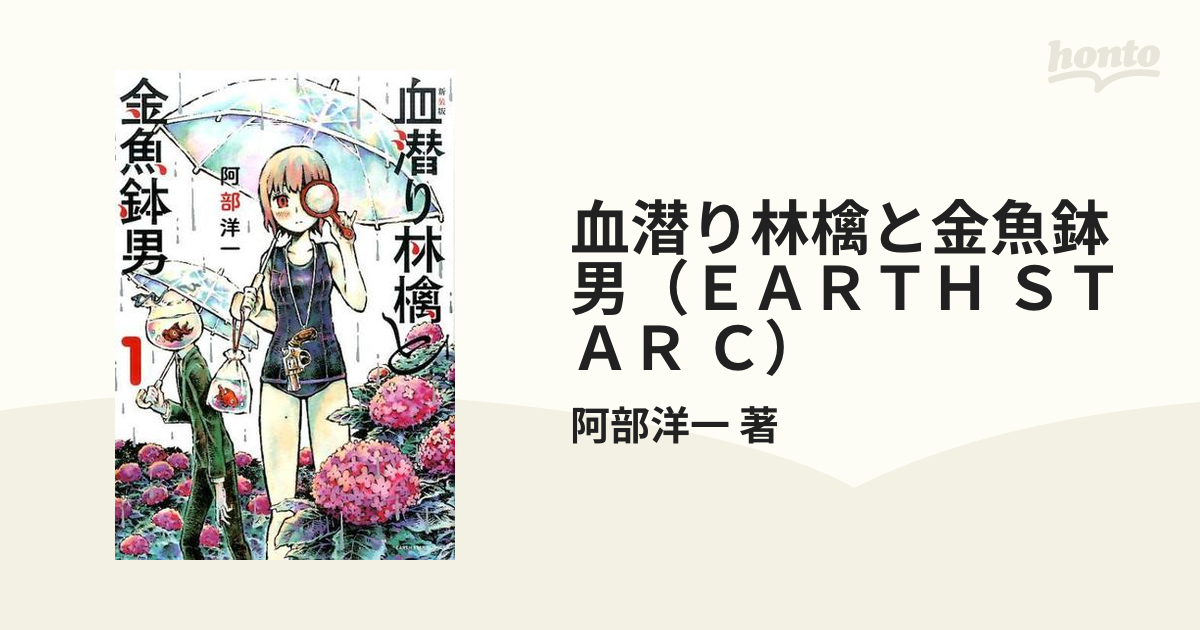 中古】血潜り林檎と金魚鉢男 ２ 新装版/アース・スターエンターテイメント/阿部洋一