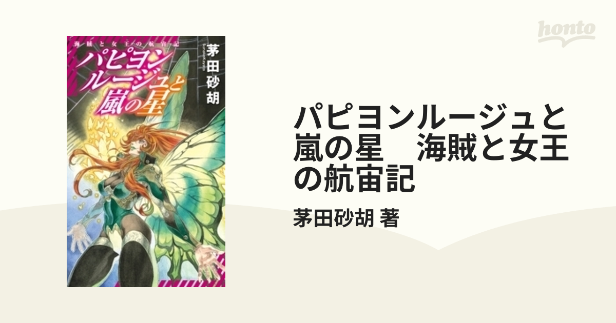 大草原に燃える恋/日本メール・オーダー/ドロシー・ガーロック - 文学/小説