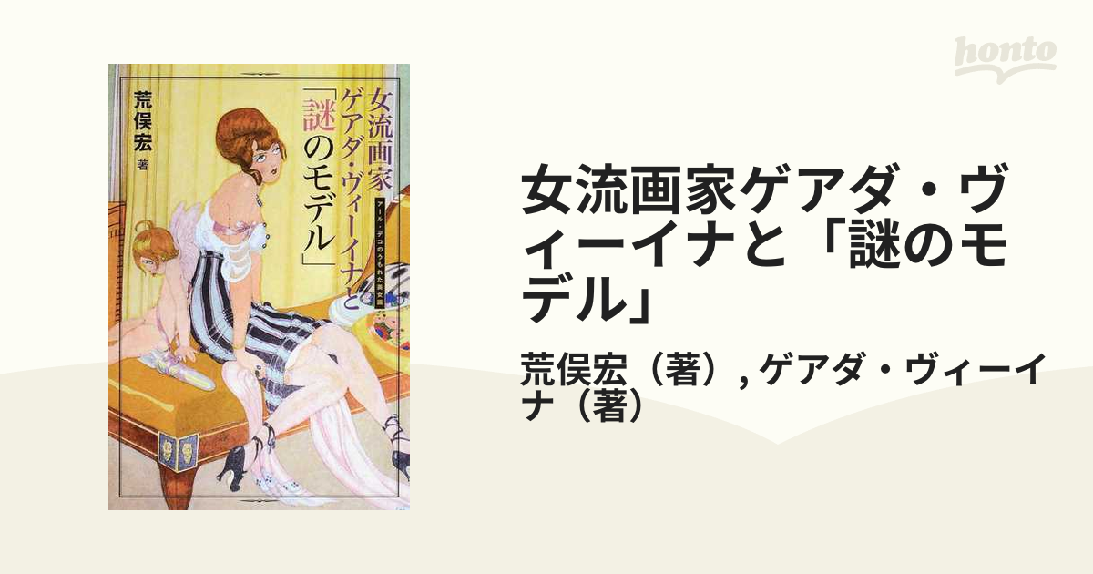 女流画家ゲアダ・ヴィーイナと「謎のモデル」 アール・デコのうもれた美女画