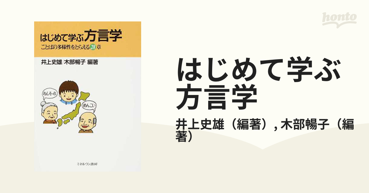 はじめて学ぶ方言学 ことばの多様性をとらえる２８章