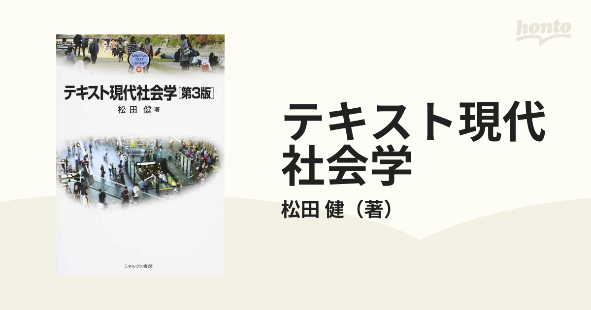 テキスト現代社会学 第３版