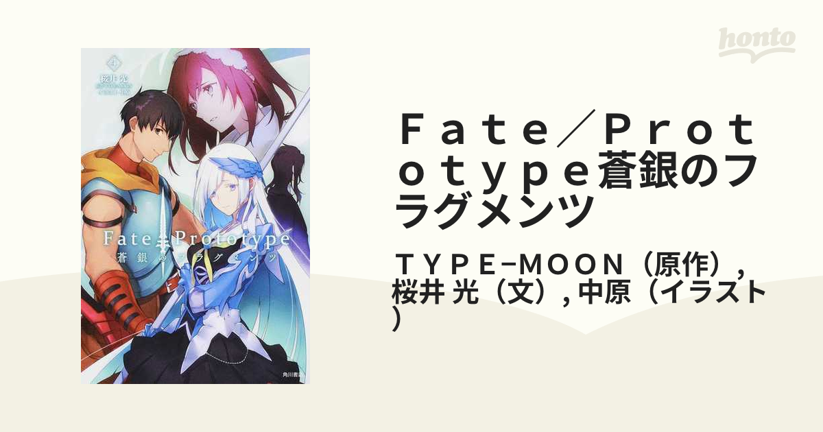 Ｆａｔｅ／Ｐｒｏｔｏｔｙｐｅ蒼銀のフラグメンツ ４の通販/ＴＹＰＥ