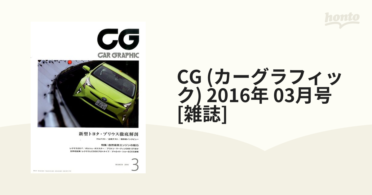CG　2016年　[雑誌]の通販　(カーグラフィック)　03月号　honto本の通販ストア