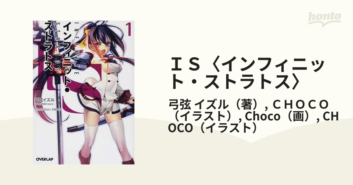 ｉｓ インフィニット ストラトス オーバーラップ文庫 12巻セットの通販 弓弦 イズル ｃｈｏｃｏ オーバーラップ文庫 紙の本 Honto本の通販ストア