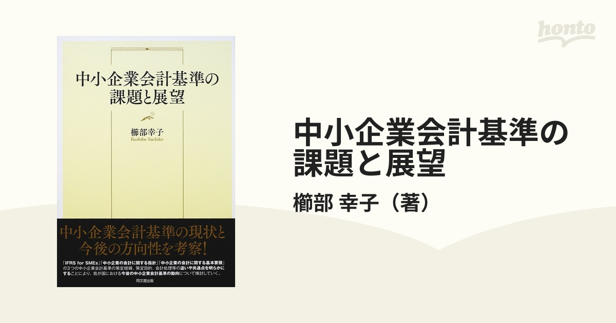 紙の本：honto本の通販ストア　中小企業会計基準の課題と展望の通販/櫛部　幸子