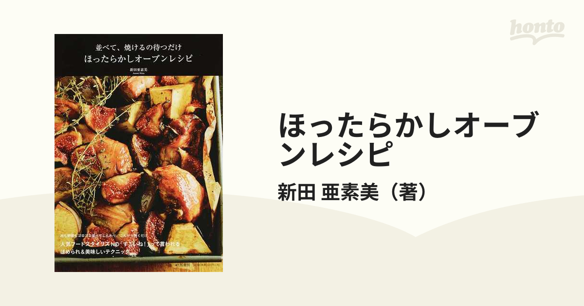 おいしい!オーブン料理 : ほったらかしで、できあがり - 住まい