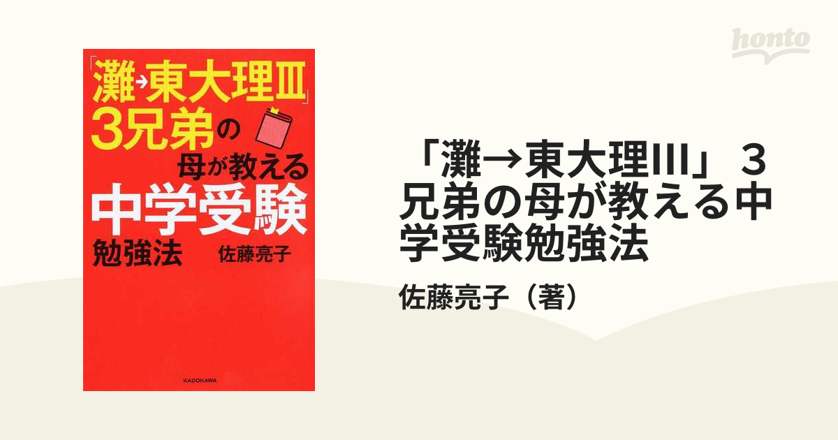 「灘→東大理Ⅲ」３兄弟の母が教える中学受験勉強法