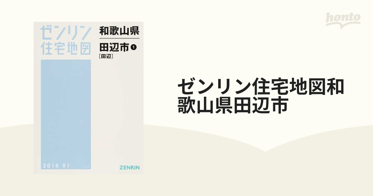 格安中古】ゼンリン住宅地図 和歌山県 - 地図、旅行ガイド