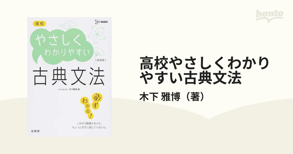 高校やさしくわかりやすい古典文法 新装 木下雅博