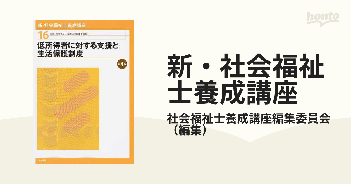 低所得者に対する支援と生活保護制度 - 健康・医学