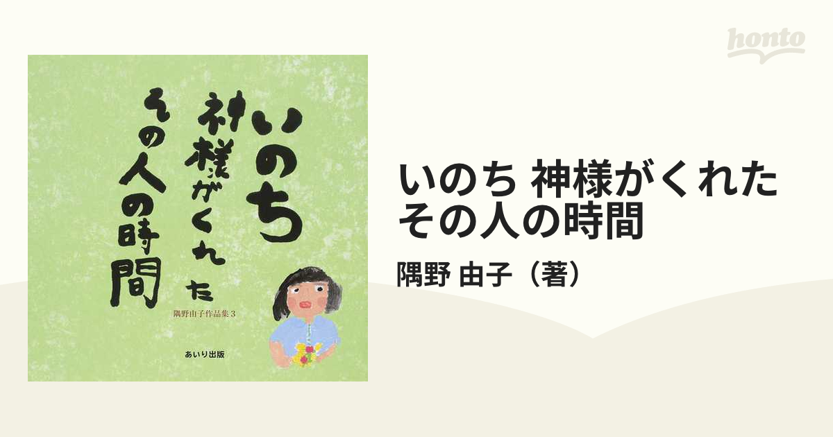 いのち 神様がくれたその人の時間