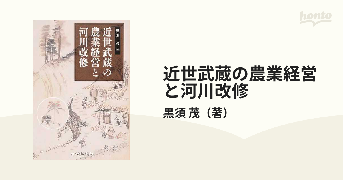 紙の本：honto本の通販ストア　近世武蔵の農業経営と河川改修の通販/黒須　茂