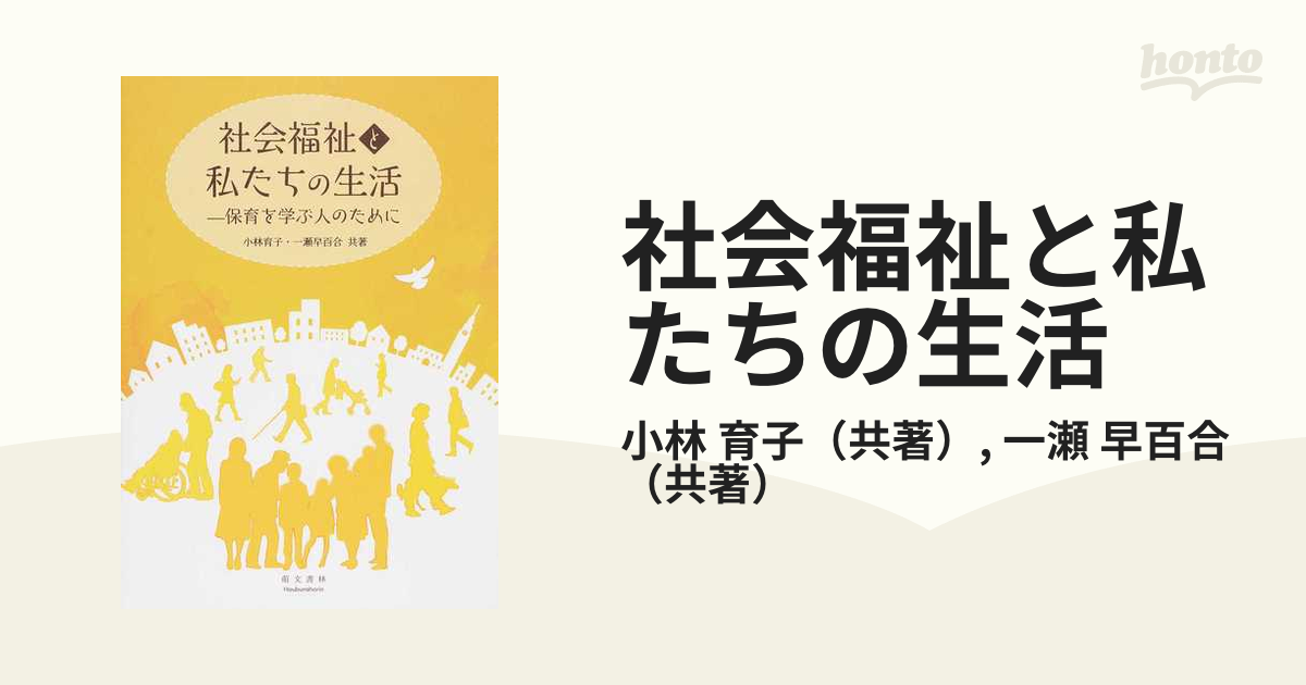 社会福祉と私たちの生活 保育を学ぶ人のために - 人文