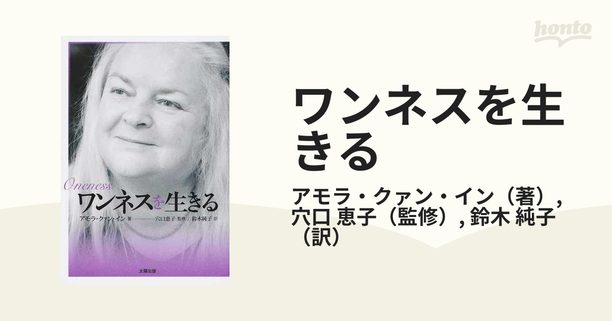 恵子　ワンネスを生きるの通販/アモラ・クァン・イン/穴口　紙の本：honto本の通販ストア