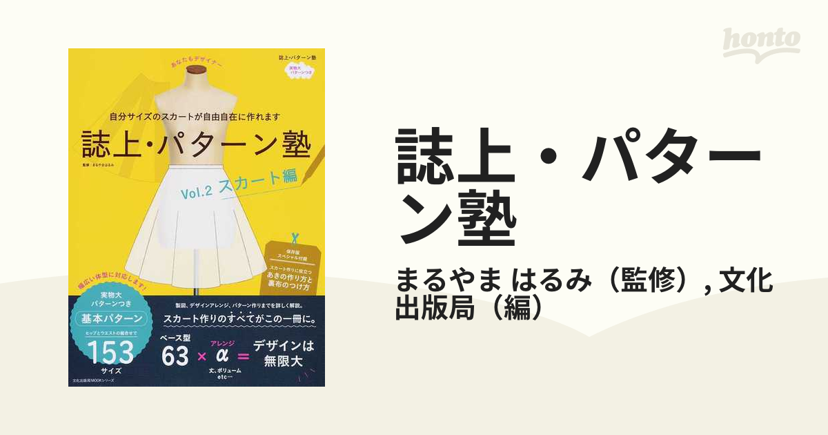 誌上・パターン塾 Ｖｏｌ．２ スカート編の通販/まるやま はるみ/文化