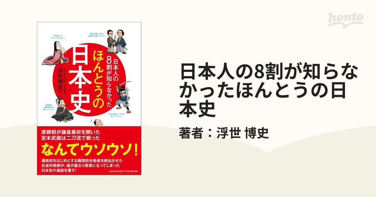 日本人の8割が知らなかったほんとうの日本史の電子書籍　honto電子書籍ストア