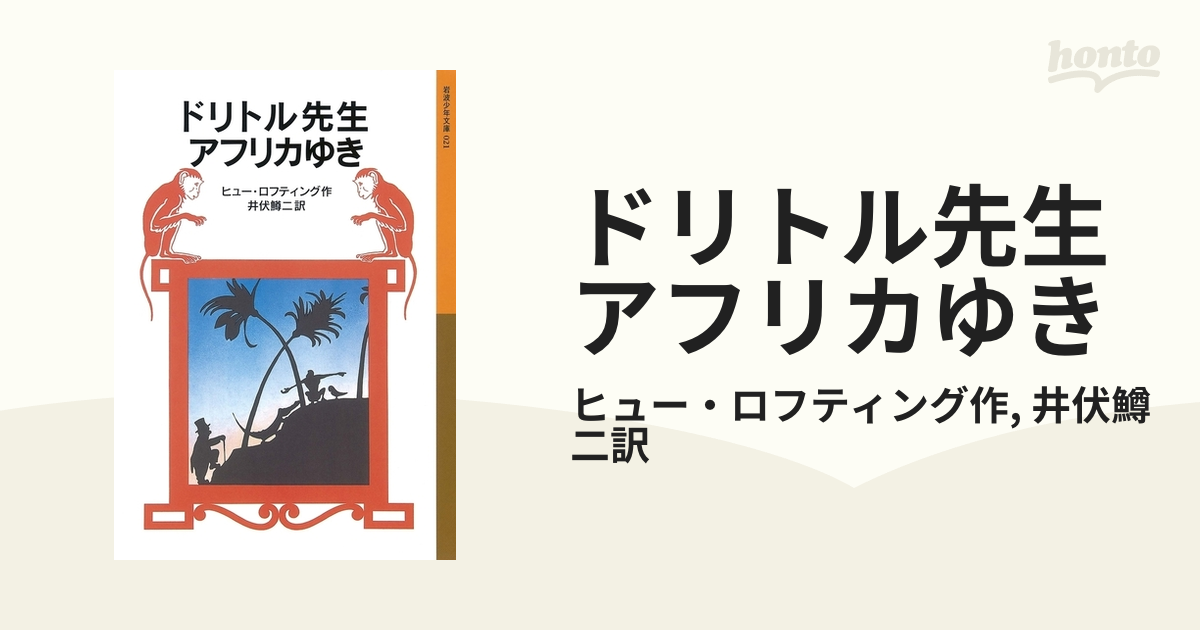 ドリトル先生アフリカゆきの電子書籍 - honto電子書籍ストア