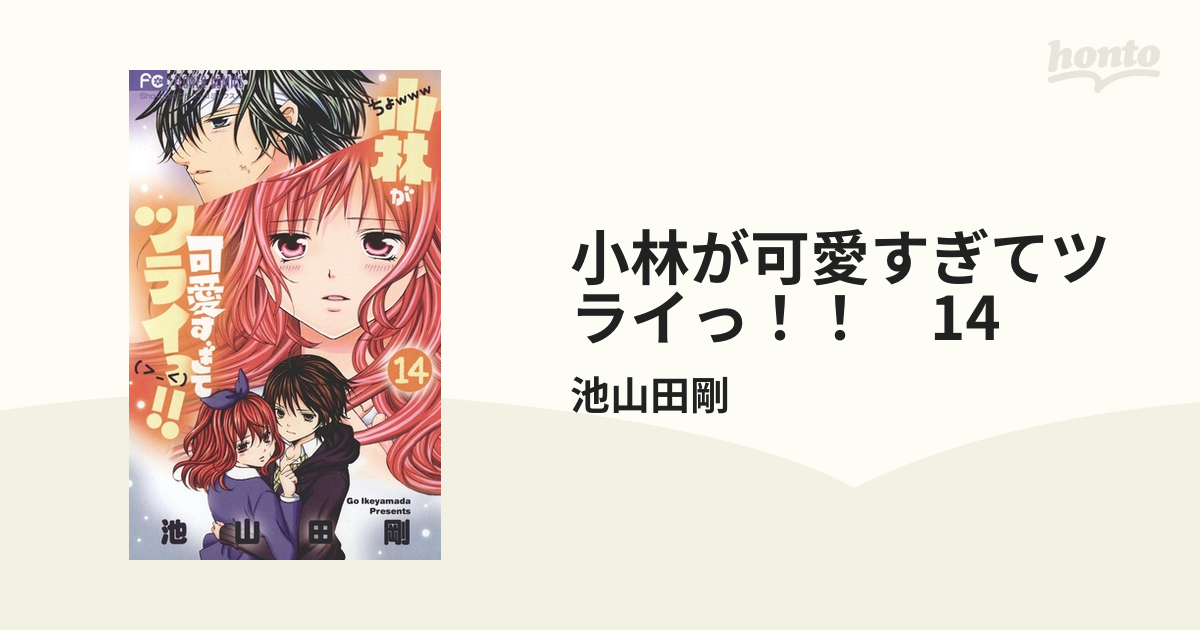 小林が可愛すぎてツライっ！！など14巻セット - 少女漫画