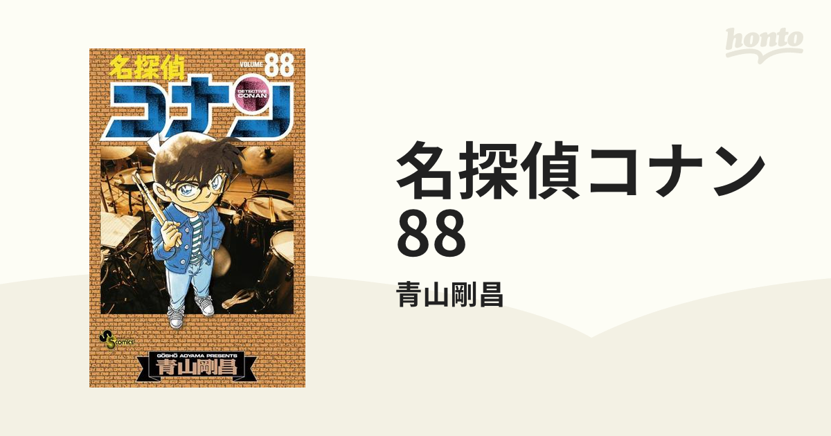 名探偵コナン 88（漫画）の電子書籍 - 無料・試し読みも！honto電子