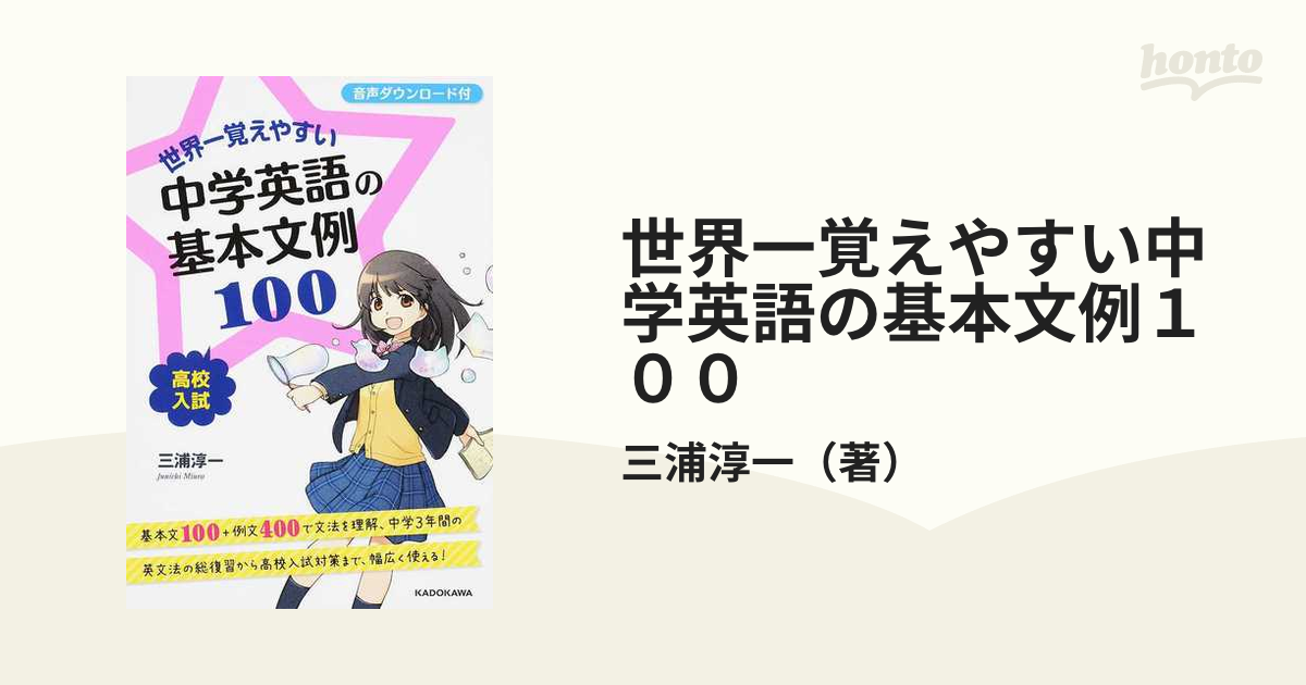 世界一覚えやすい中学英語の基本文例１００ 高校入試の通販 三浦淳一 紙の本 Honto本の通販ストア