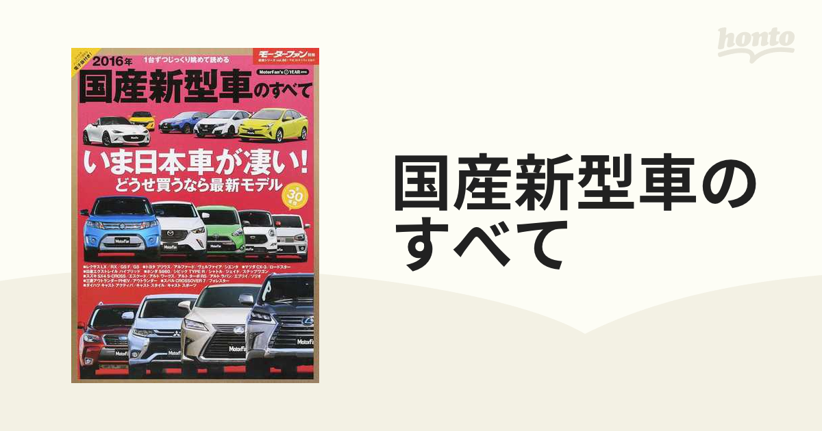 国産新型車のすべて ２０１６年の通販 紙の本 Honto本の通販ストア