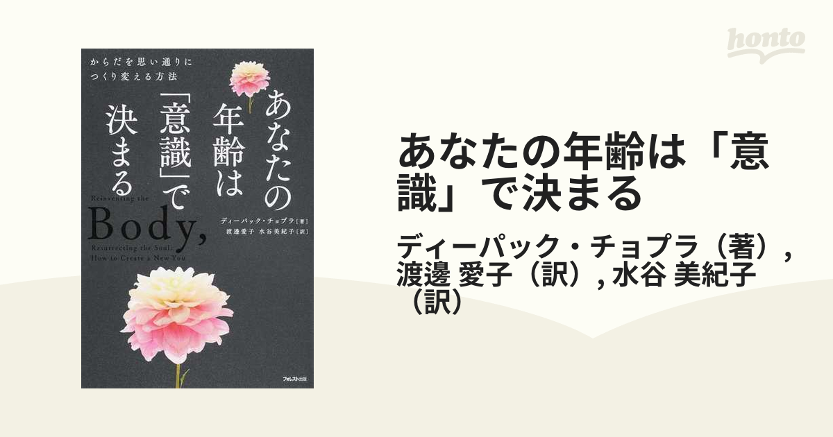 あなたの年齢は「意識」で決まる からだを思い通りにつくり変える方法