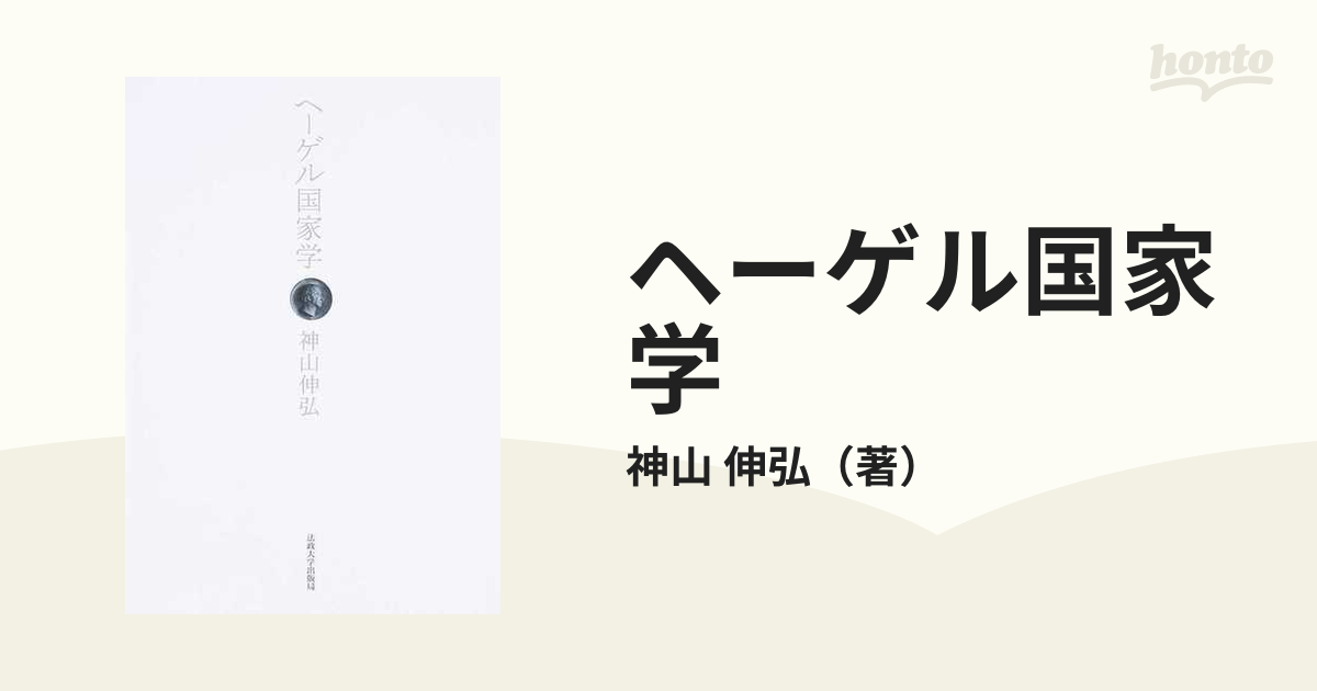 ヘーゲル国家学の通販/神山 伸弘 - 紙の本：honto本の通販ストア