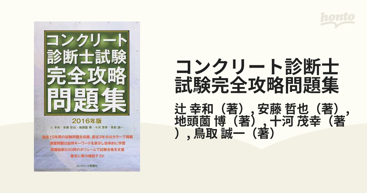 鳥取_誠一コンクリート診断士試験完全攻略問題集 2016年版 - 参考書