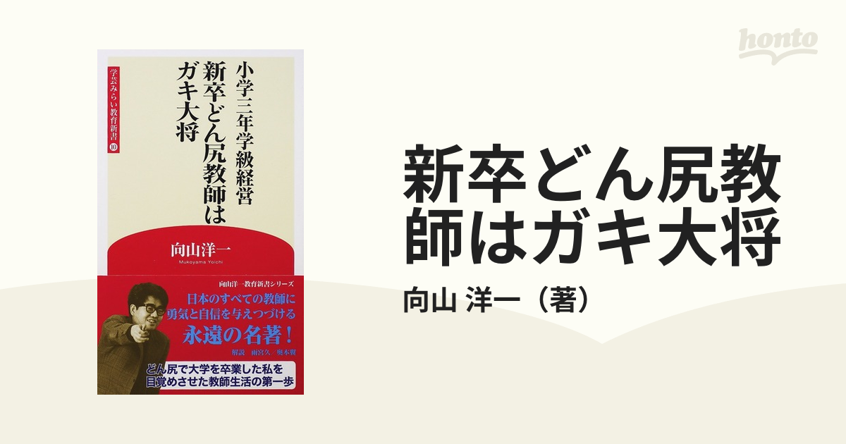 新卒どん尻教師はガキ大将 小学三年学級経営の通販/向山 洋一 - 紙の本