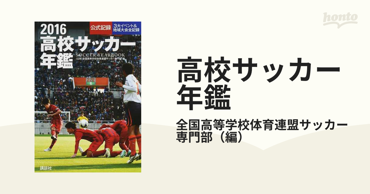 89高校サッカー年鑑 公式記録 1989年３大イベント＆地域大会全記録