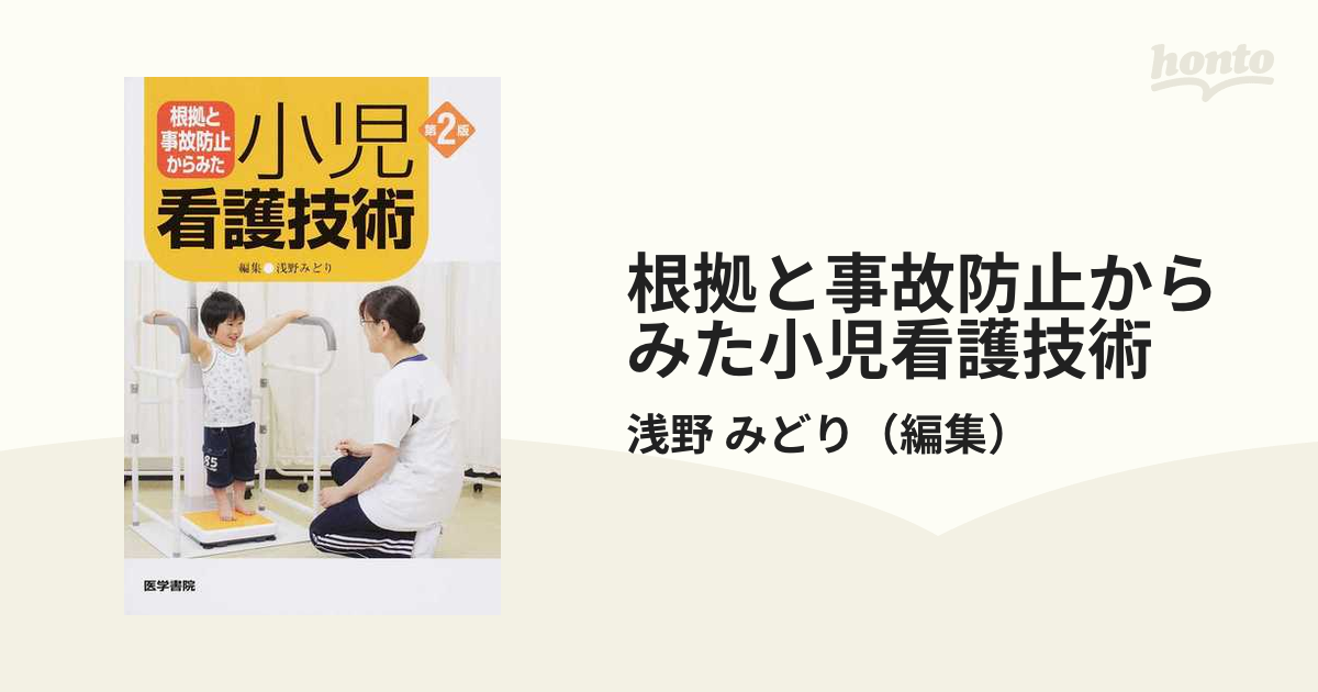 根拠と事故防止からみた小児看護技術 第２版の通販/浅野 みどり - 紙の