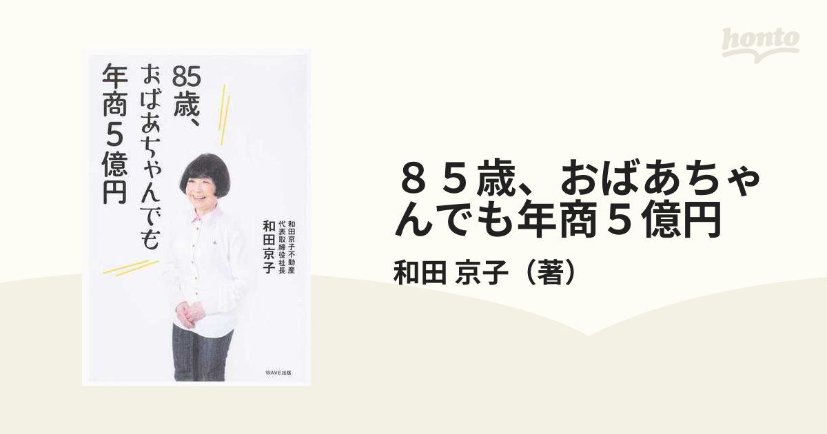 ８５歳、おばあちゃんでも年商５億円