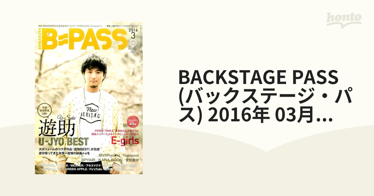 BACKSTAGE　2016年　(バックステージ・パス)　PASS　honto本の通販ストア　03月号　[雑誌]の通販