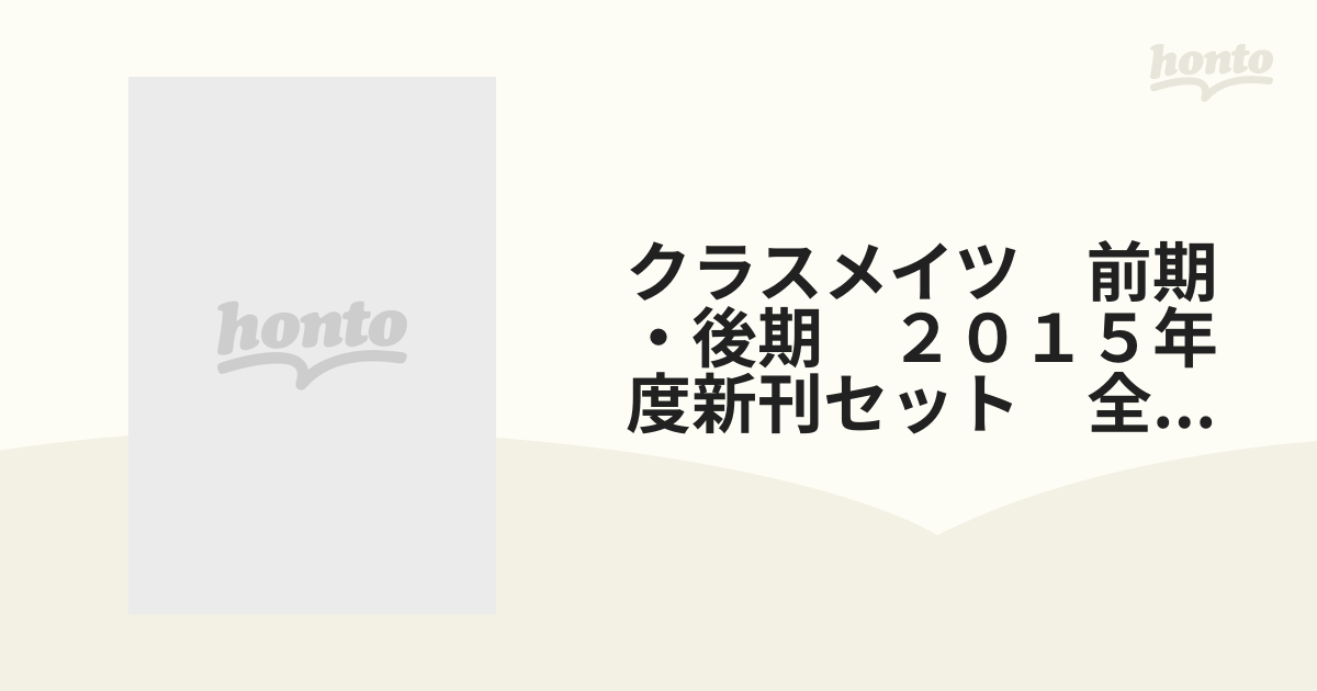 クラスメイツ　前期・後期　２０１５年度新刊セット　全２巻