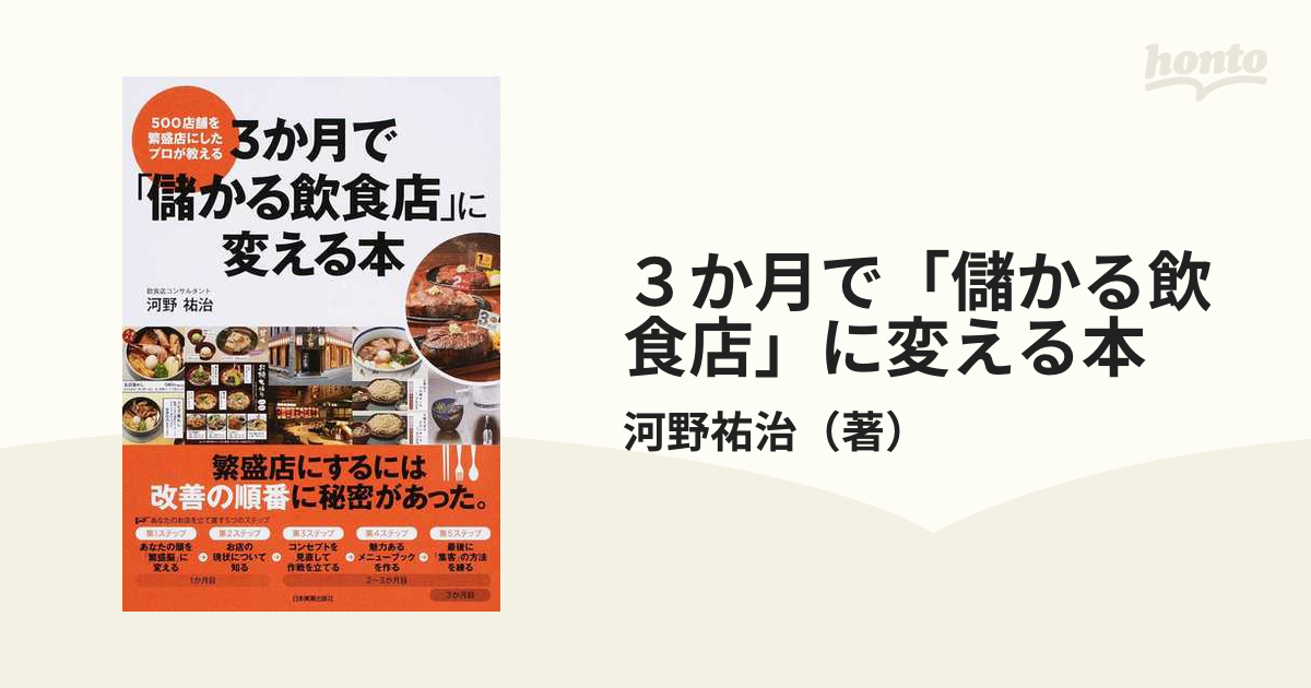 3か月で 儲かる飲食店 に変える本 500店舗を繁盛店にしたプロが教える