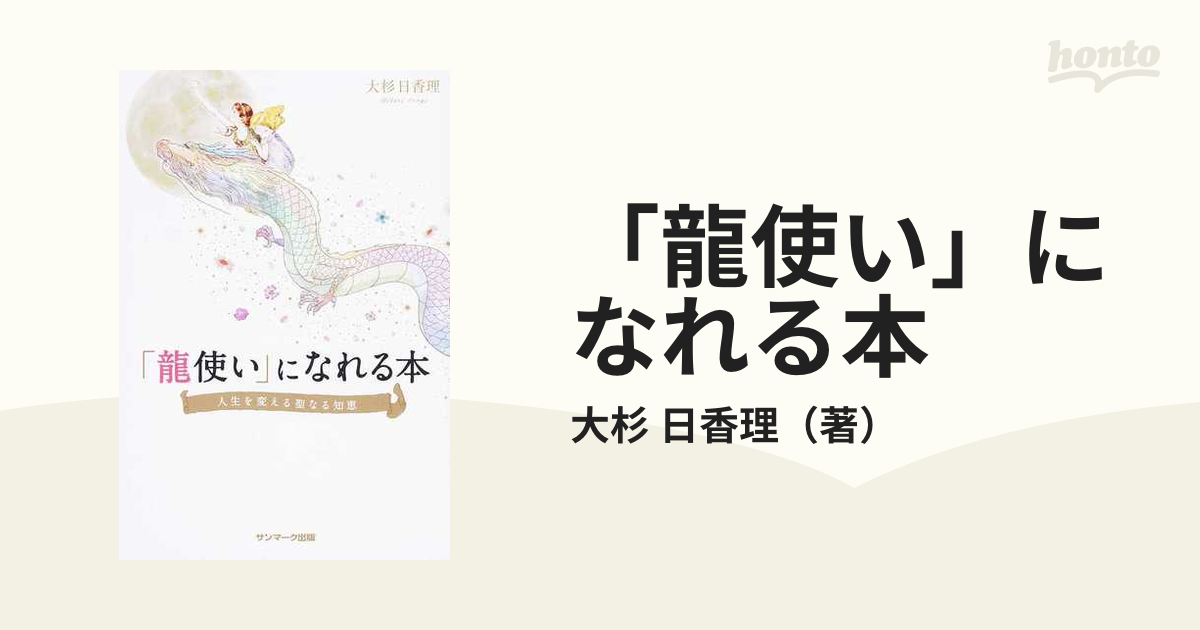 「龍使い」になれる本 人生を変える聖なる知恵