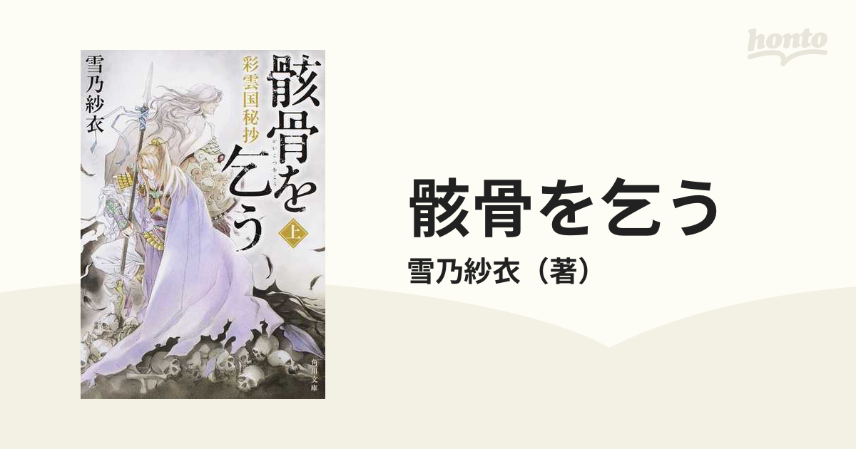 骸骨を乞う 彩雲国秘抄 上の通販 雪乃紗衣 角川文庫 紙の本 Honto本の通販ストア