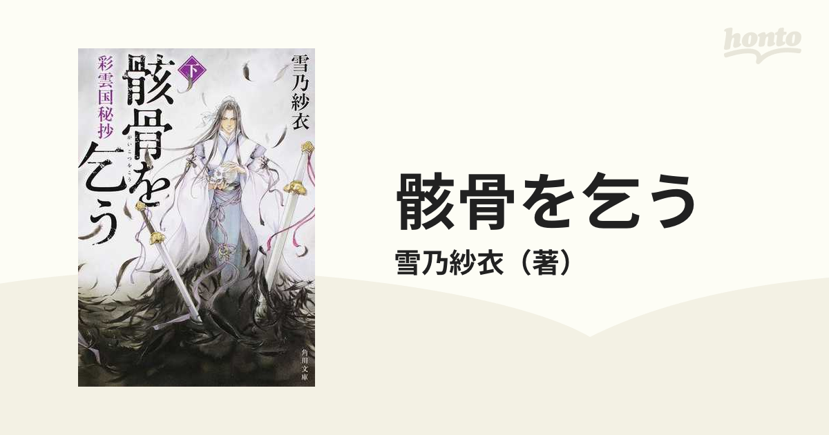 骸骨を乞う 彩雲国秘抄 下の通販 雪乃紗衣 角川文庫 紙の本 Honto本の通販ストア
