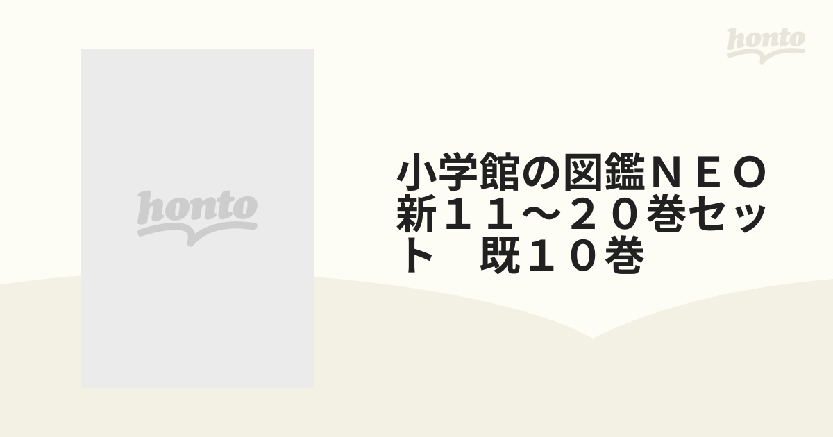 小学館の図鑑ＮＥＯ 新１１～２０巻セット 既１０巻の通販 - 紙の本