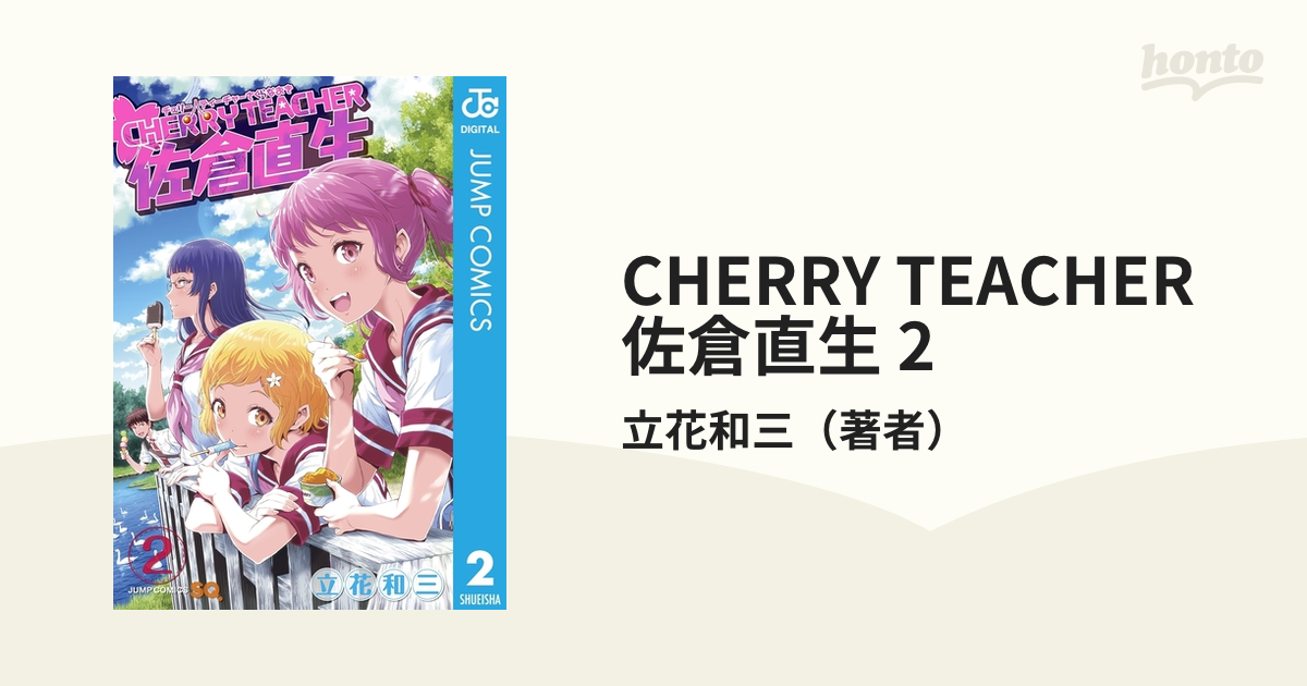 CHERRY TEACHER 佐倉直生 2（漫画）の電子書籍 - 無料・試し読みも！honto電子書籍ストア