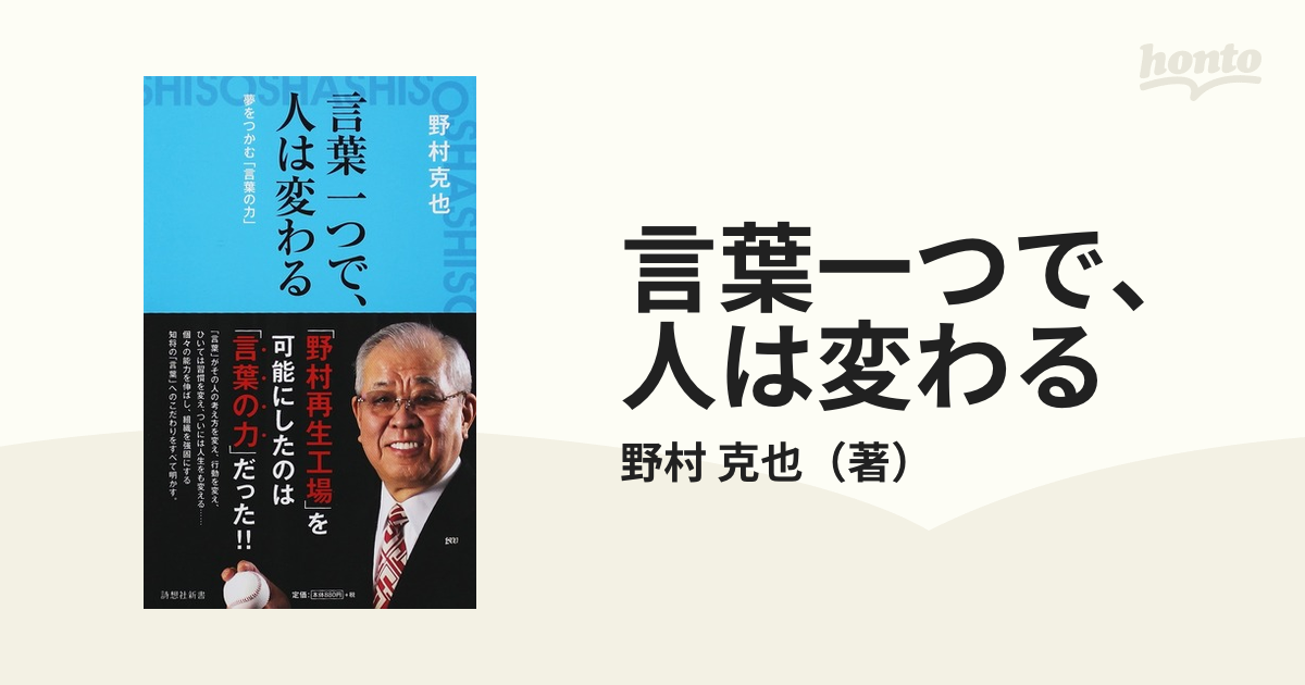 言葉一つで、人は変わる 夢をつかむ「言葉の力」