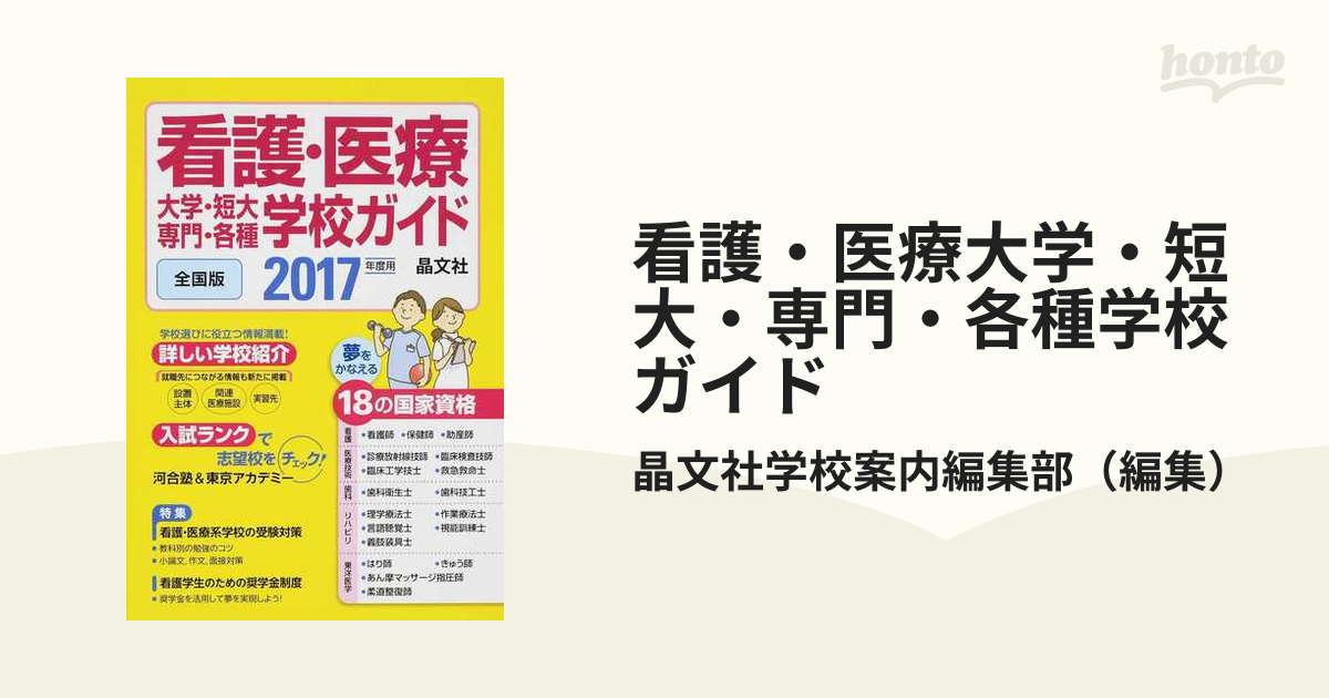 看護・医療大学・短大・専門・各種学校ガイド 全国版 ２０１７年度用の ...