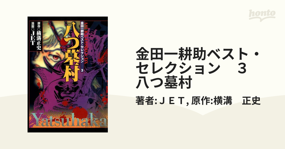 することにしました 八つ墓村 ニンテンドーds 横溝正史 金田一耕助