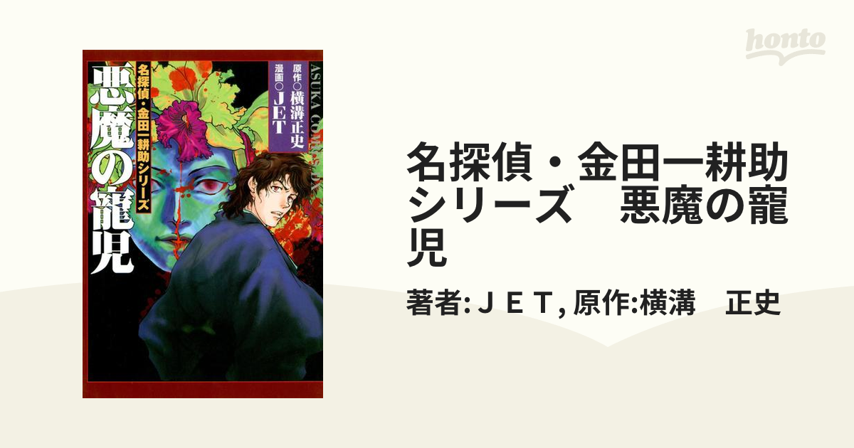 名探偵・金田一耕助シリーズ 悪魔の寵児（漫画）の電子書籍 - 無料