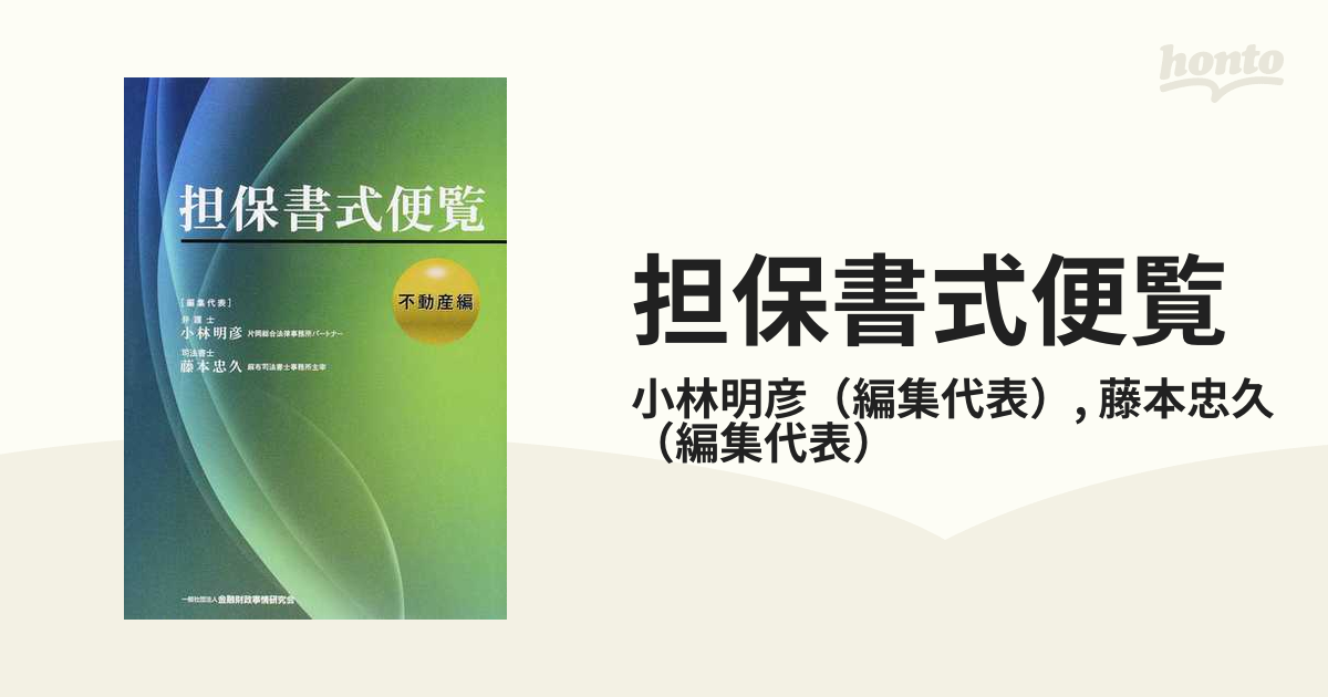 担保書式便覧 不動産編の通販/小林明彦/藤本忠久 - 紙の本：honto本の 