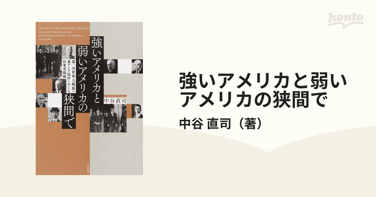 強いアメリカと弱いアメリカの狭間で 第一次世界大戦後の東アジア秩序