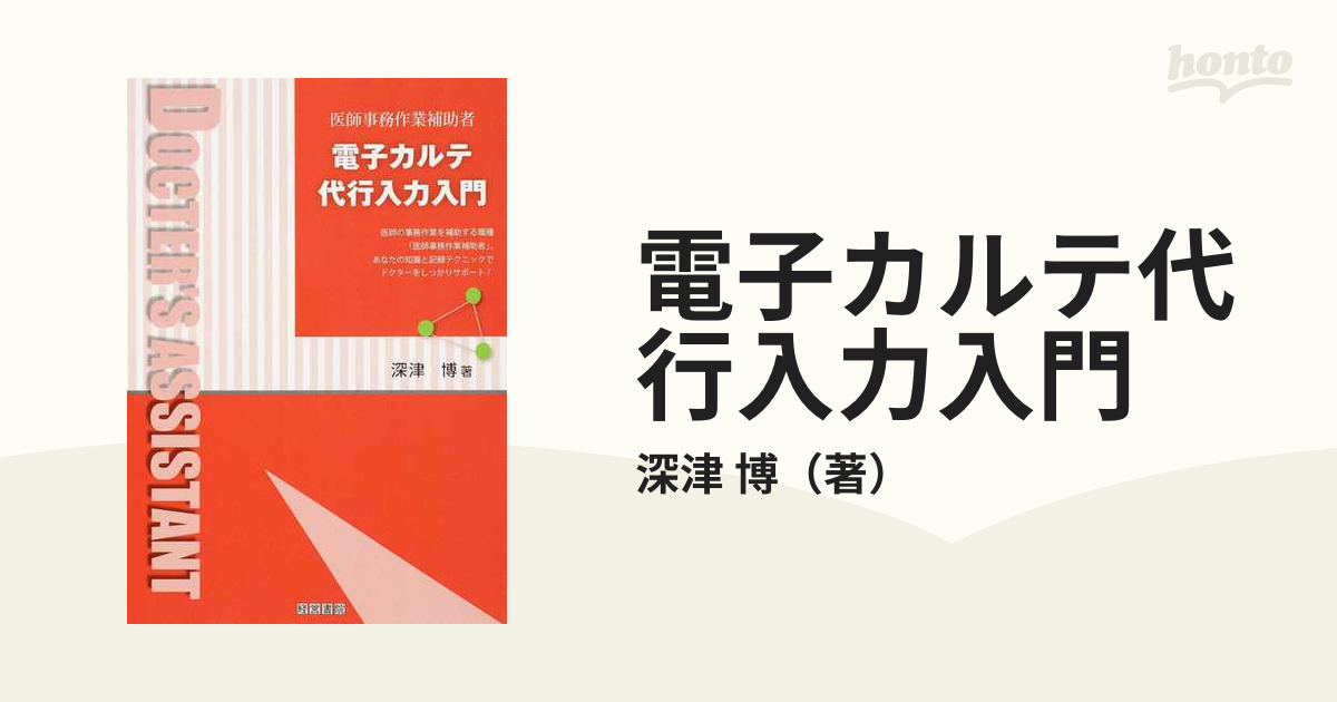 電子カルテ代行入力入門医師事務作業補助者医師の事務作業を