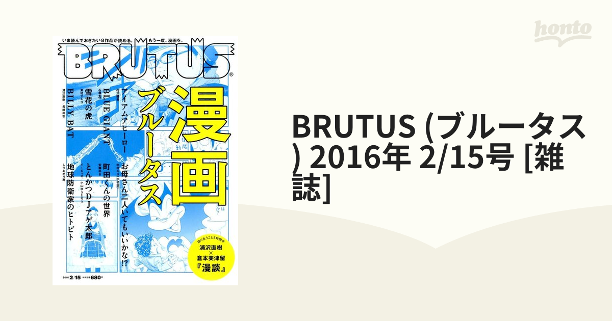 BRUTUS　honto本の通販ストア　2/15号　(ブルータス)　2016年　[雑誌]の通販
